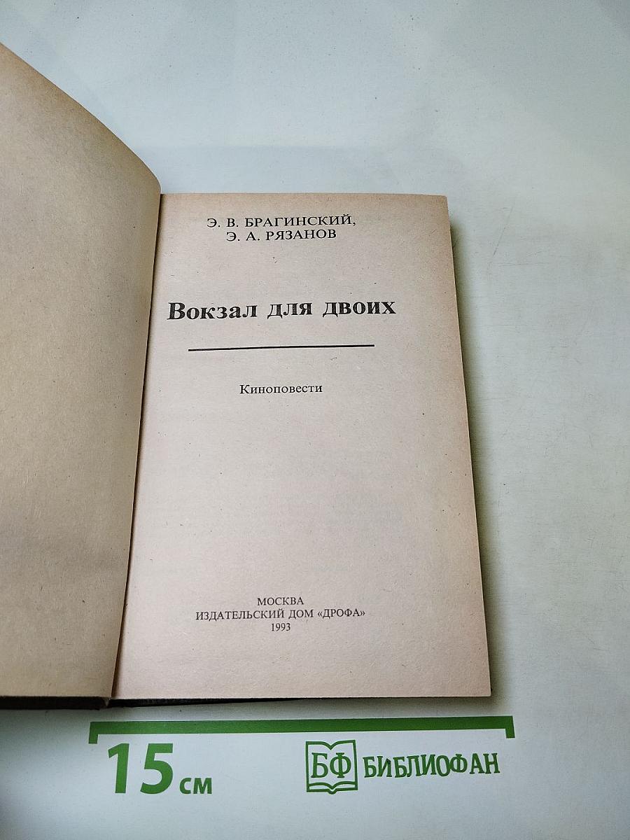Вокзал для двоих: Киноповести