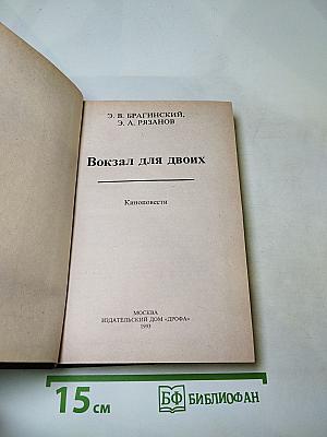 Вокзал для двоих: Киноповести