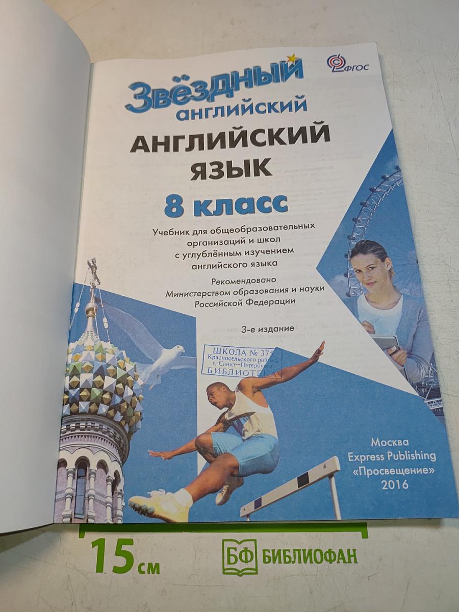 Starlight 8. Student's Book