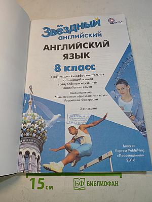 Starlight 8. Student's Book