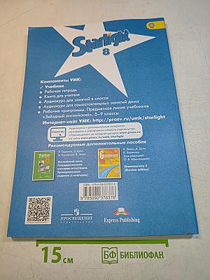 Starlight 8. Student's Book