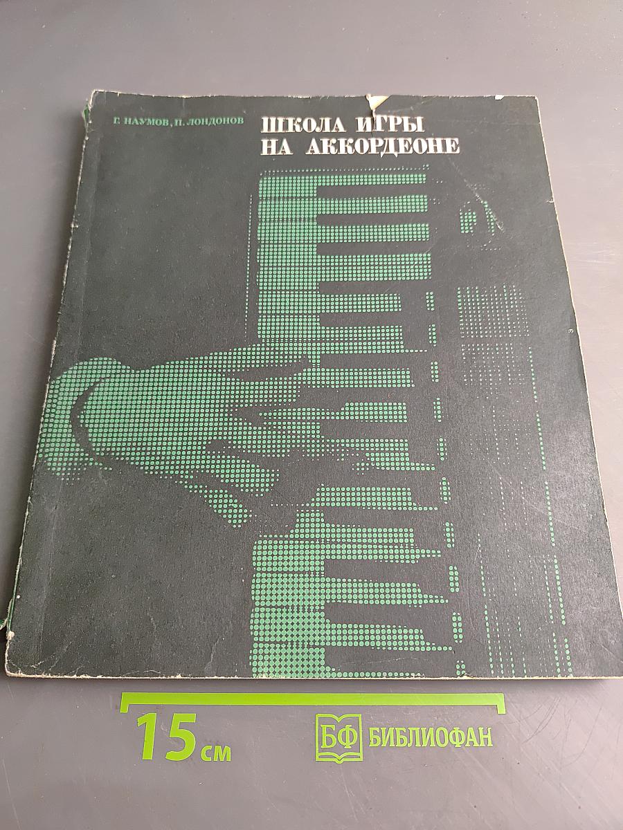 Школа игры на аккордеоне
