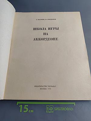 Школа игры на аккордеоне