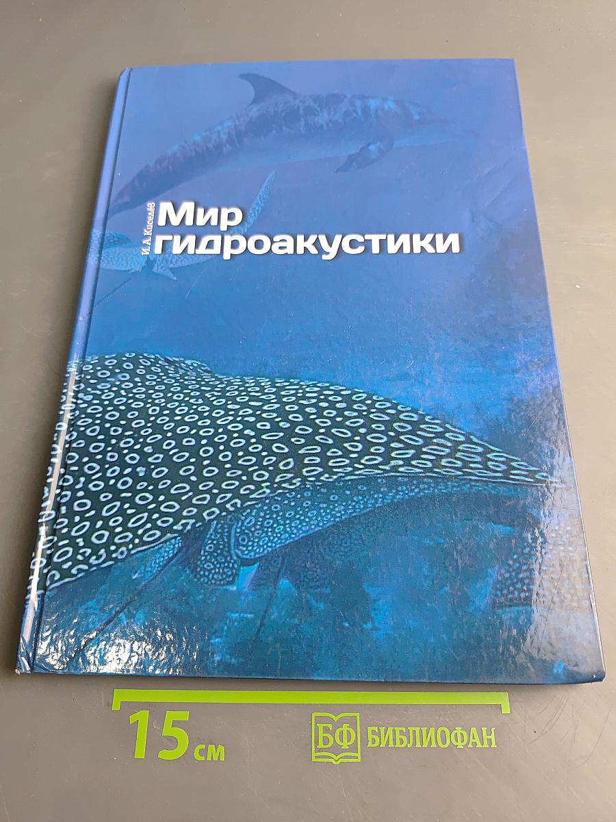 Мир гидроакустики