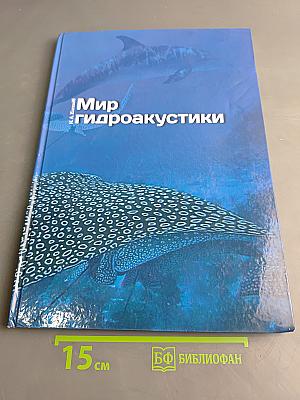 Мир гидроакустики