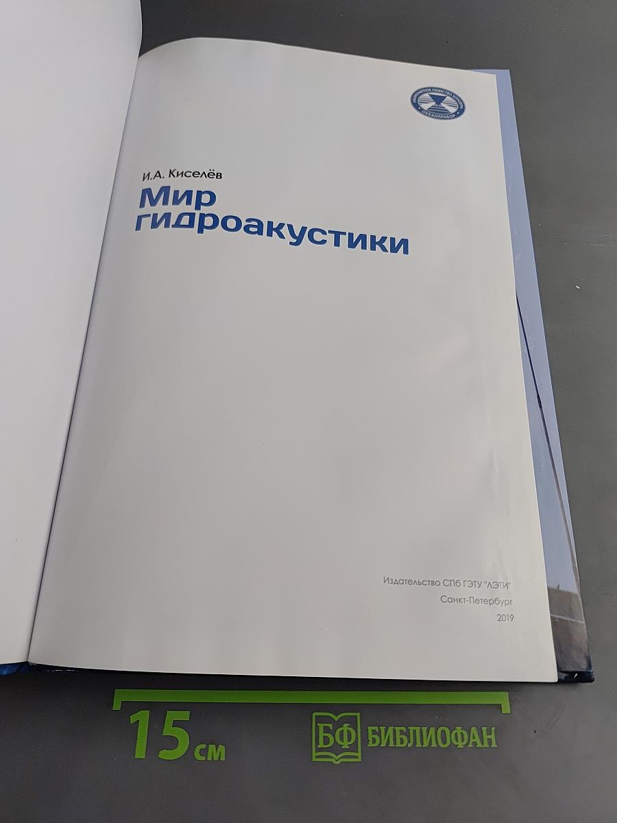 Мир гидроакустики