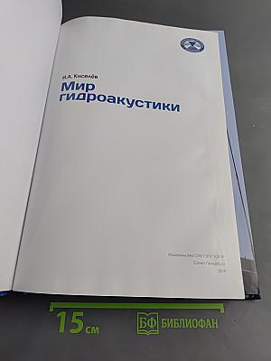 Мир гидроакустики