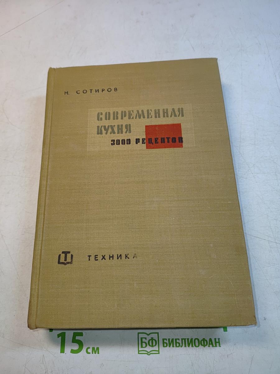 Современная кухня. 3000 рецептов