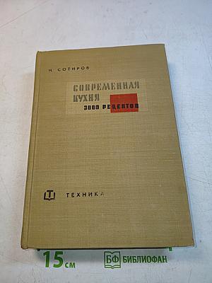 Современная кухня. 3000 рецептов