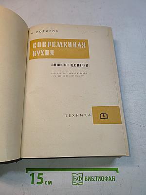 Современная кухня. 3000 рецептов