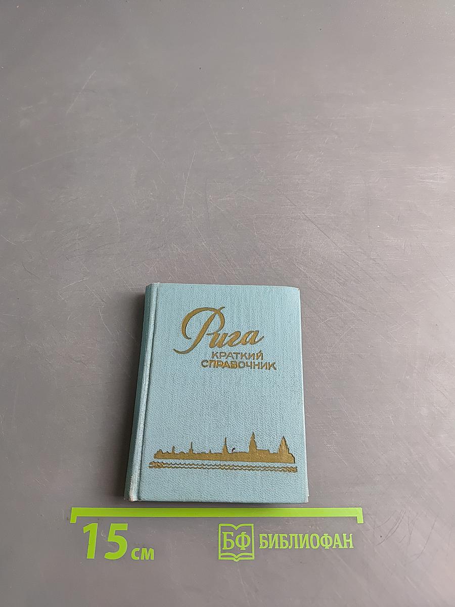 Рига. Краткий справочник