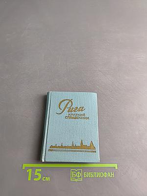 Рига. Краткий справочник