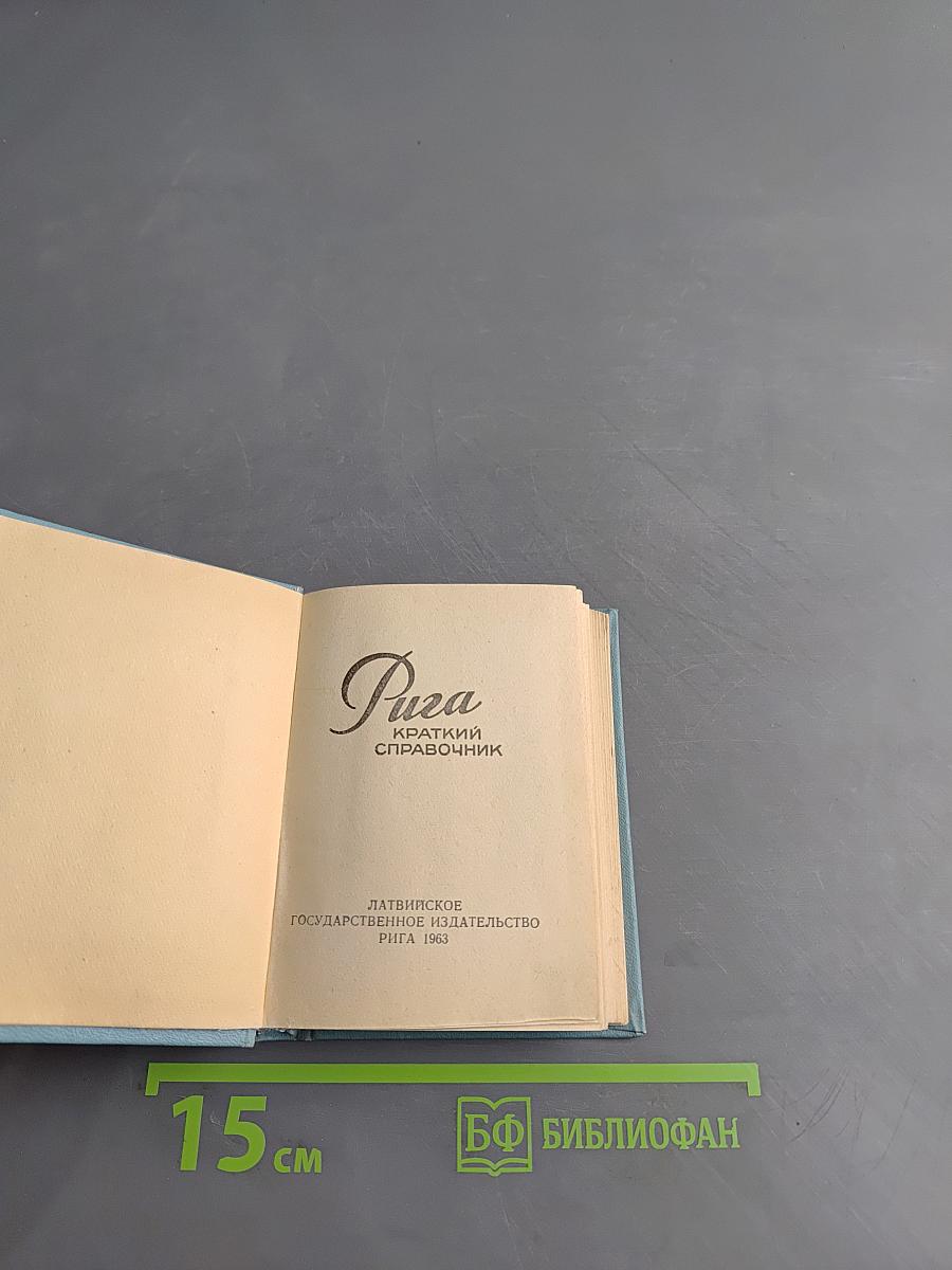Рига. Краткий справочник