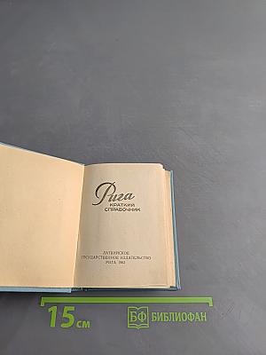 Рига. Краткий справочник