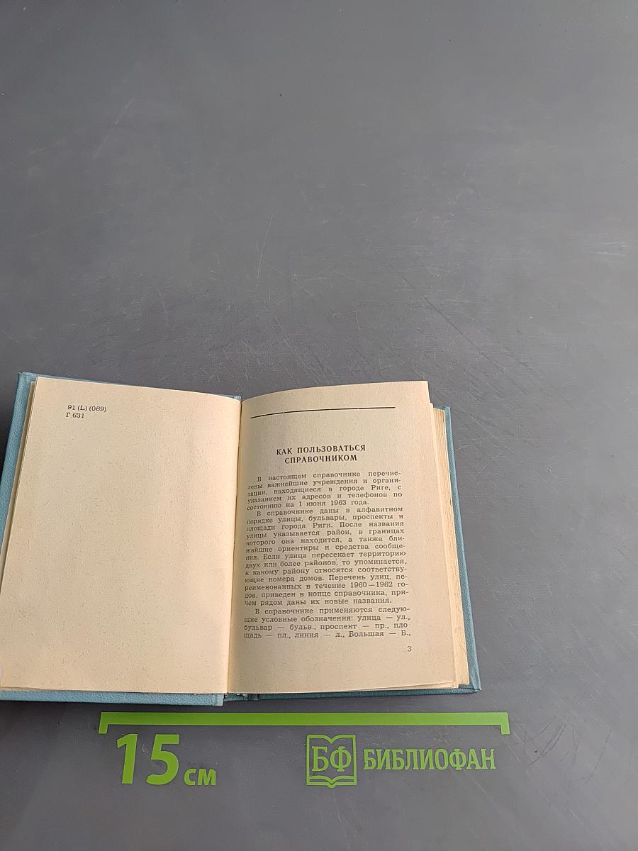 Рига. Краткий справочник
