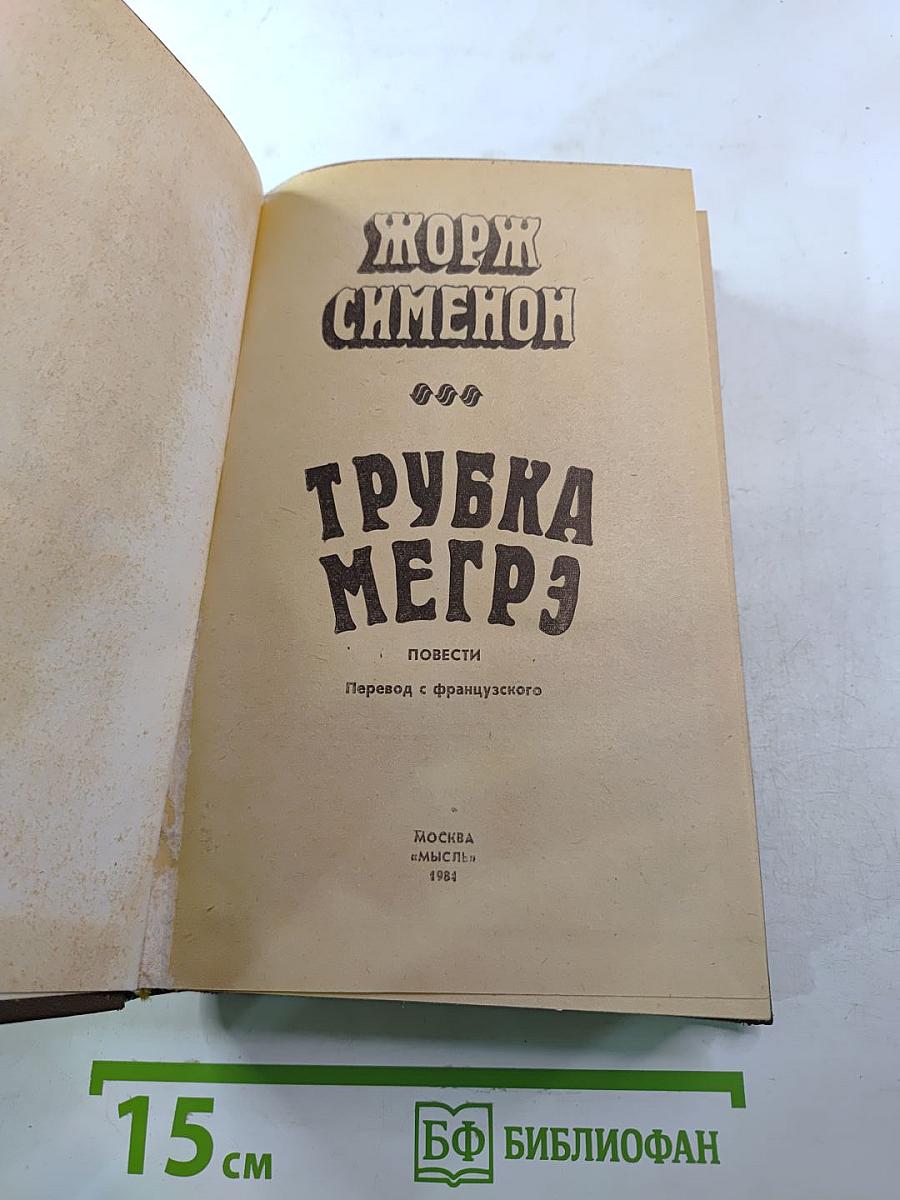 Трубка Мегрэ