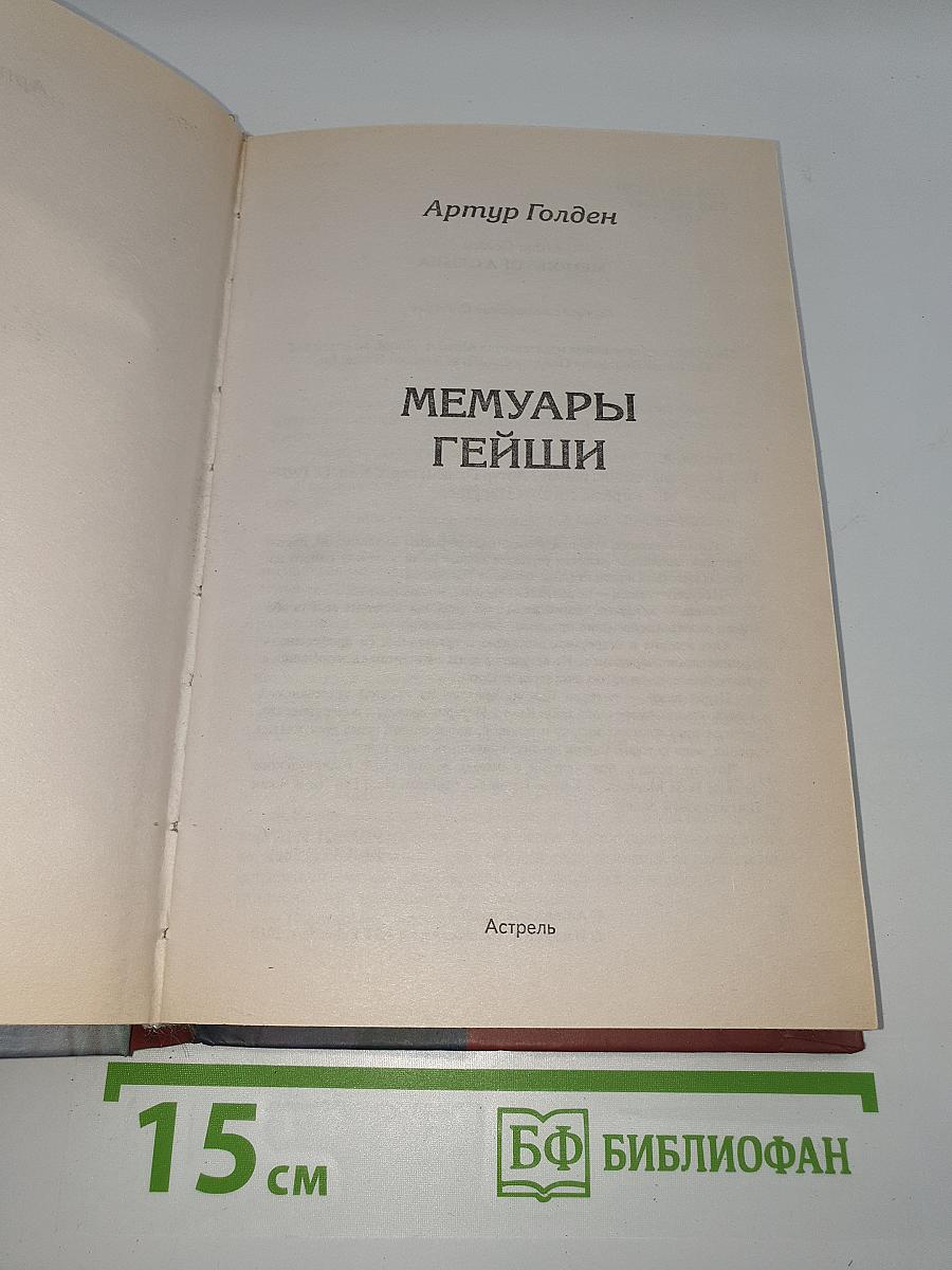 Мемуары гейши