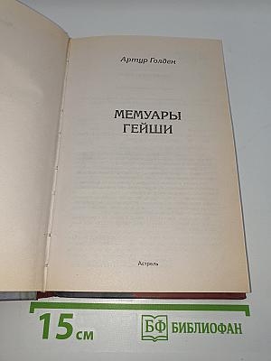 Мемуары гейши
