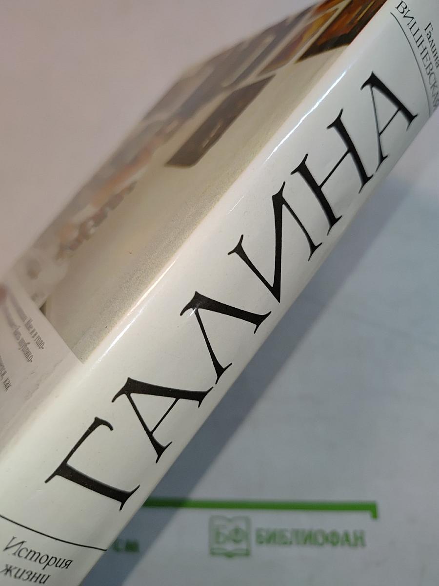 Галина Вишневская