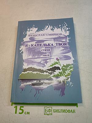 Я - капелька твоя. Стихи в двух томах. Том II