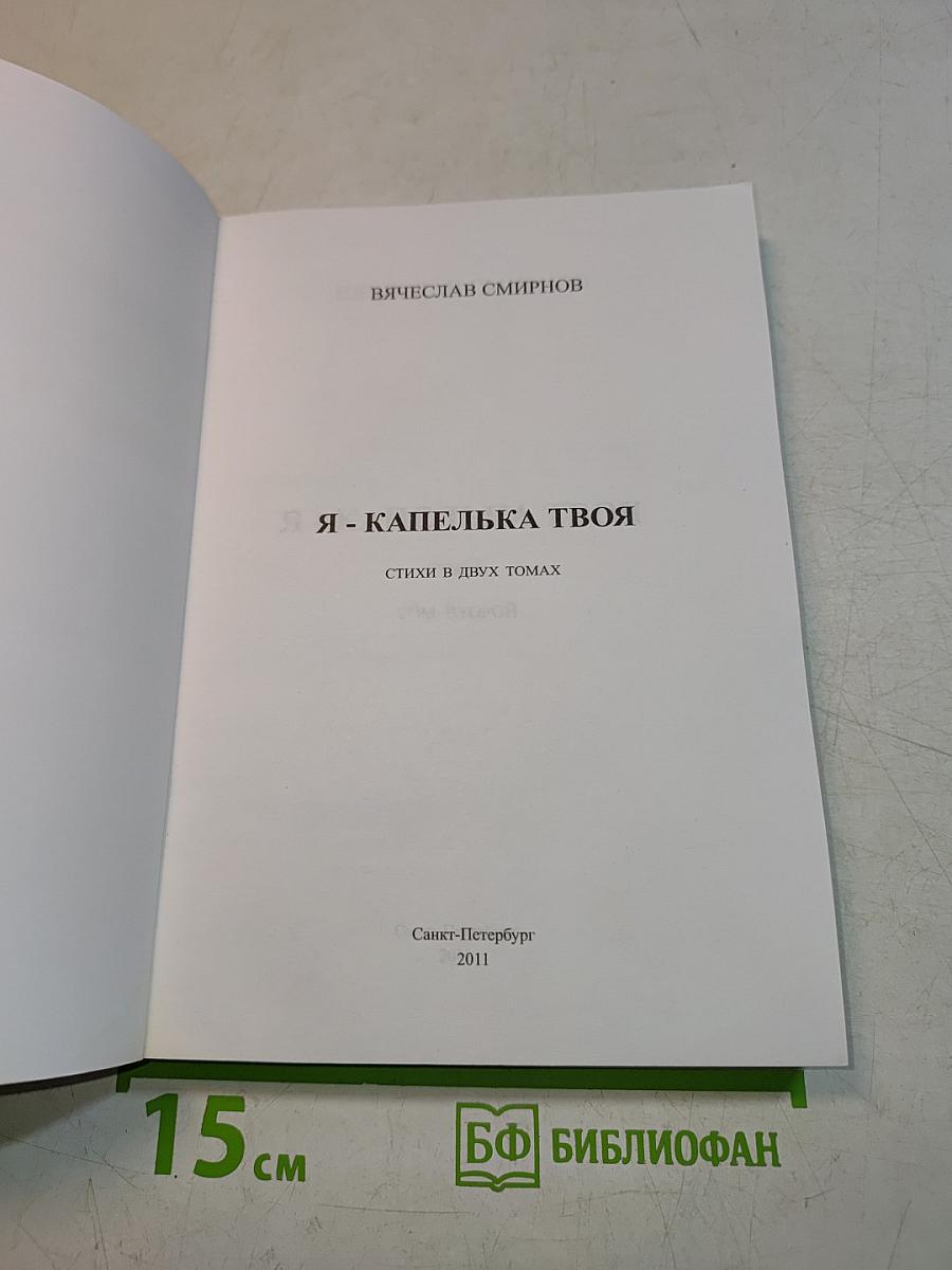 Я - капелька твоя. Стихи в двух томах. Том II
