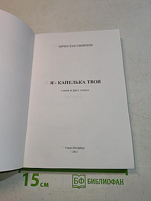 Я - капелька твоя. Стихи в двух томах. Том II