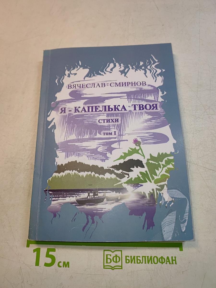 Я - капелька твоя. Стихи. Том 1