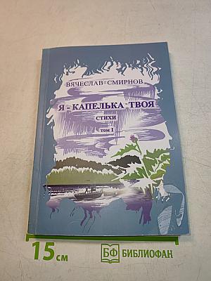 Я - капелька твоя. Стихи. Том 1
