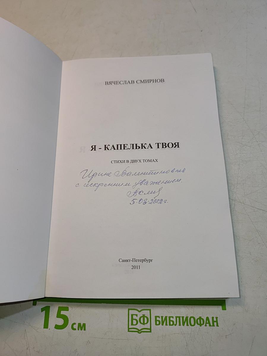 Я - капелька твоя. Стихи. Том 1