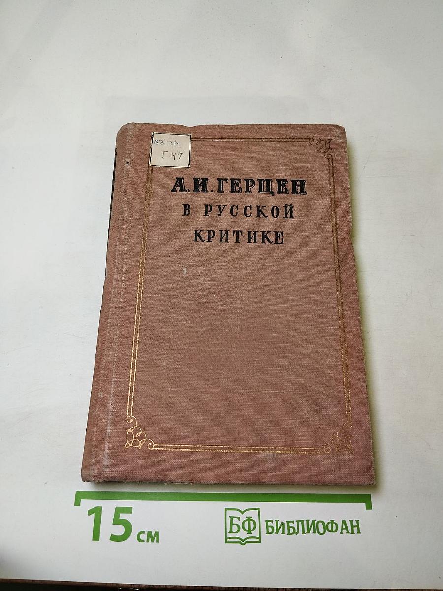 А.И. Герцен в русской критике