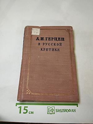 А.И. Герцен в русской критике
