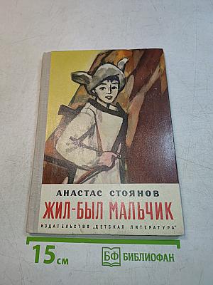 Жил-был мальчик