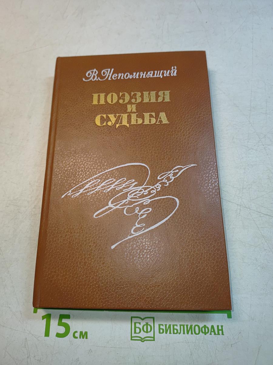 Поэзия и судьба