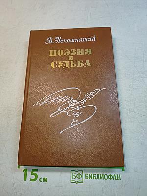 Поэзия и судьба