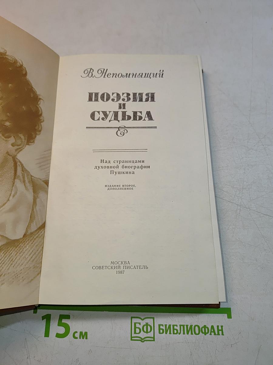 Поэзия и судьба