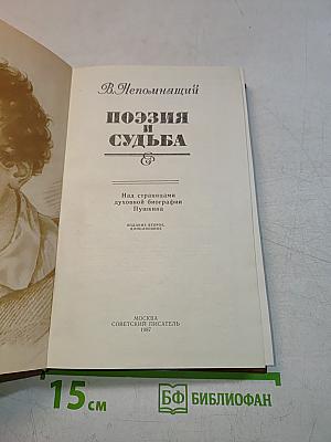 Поэзия и судьба