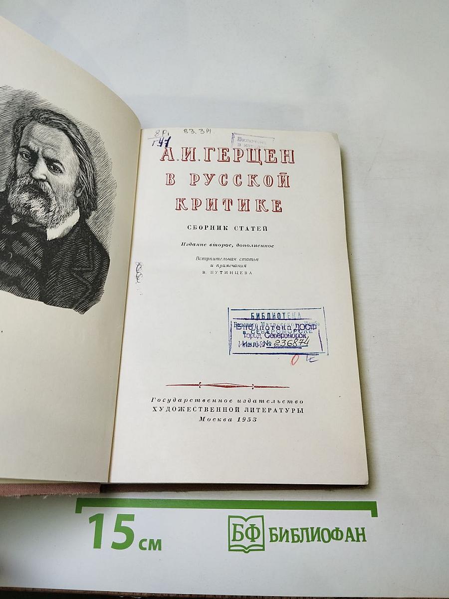А.И. Герцен в русской критике