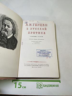 А.И. Герцен в русской критике