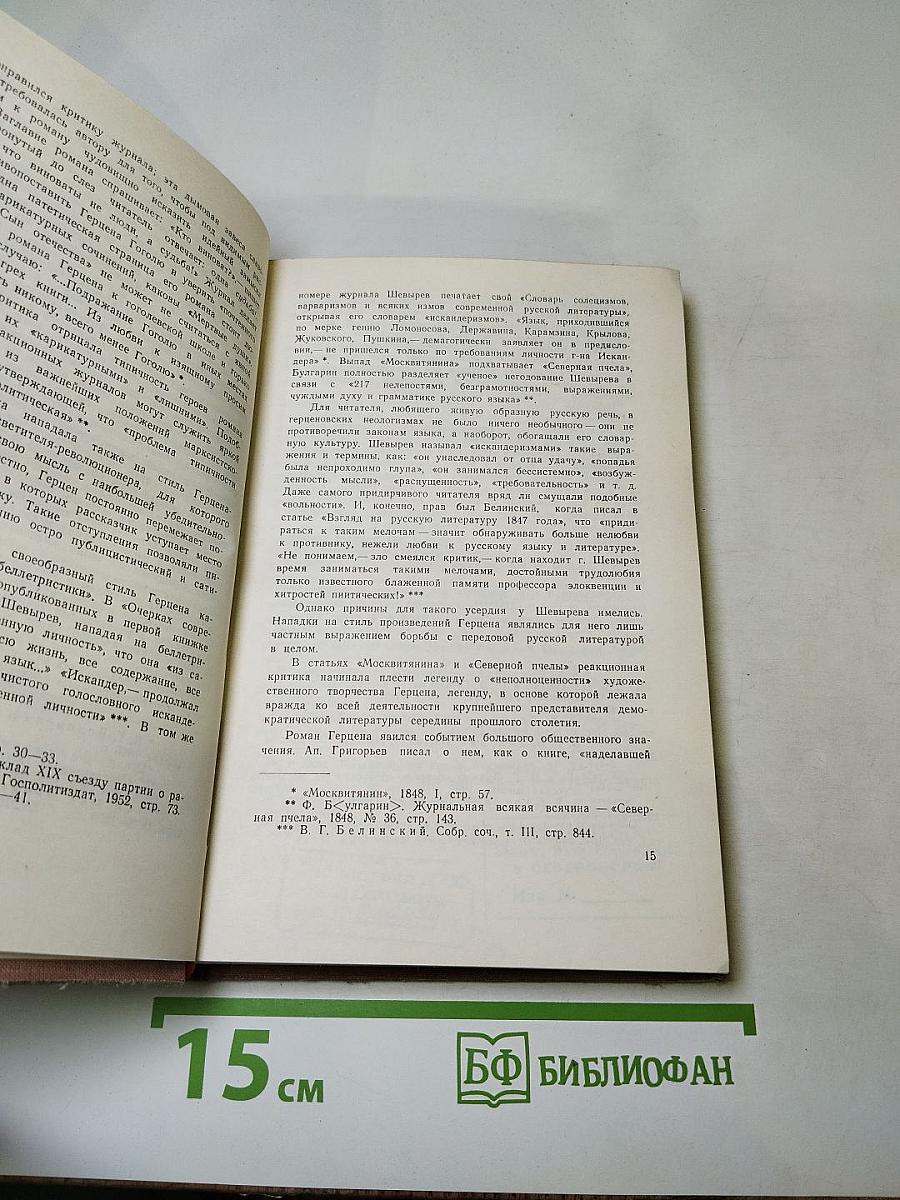 А.И. Герцен в русской критике