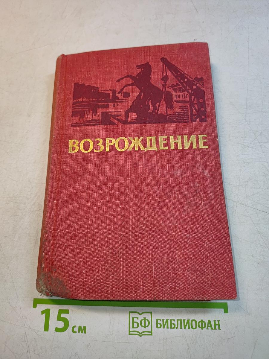 Возрождение