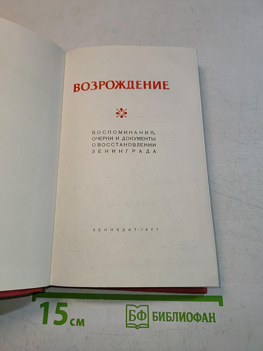 Возрождение