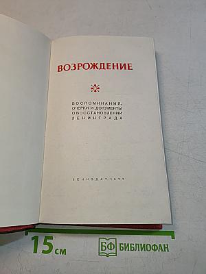Возрождение