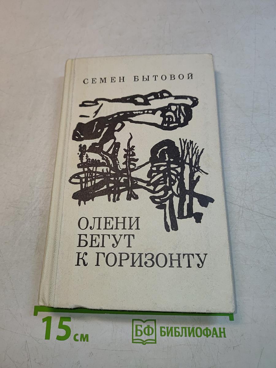 Олени бегут к горизонту