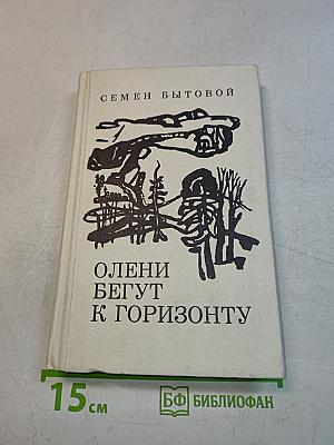 Олени бегут к горизонту