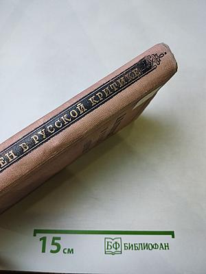 А.И. Герцен в русской критике