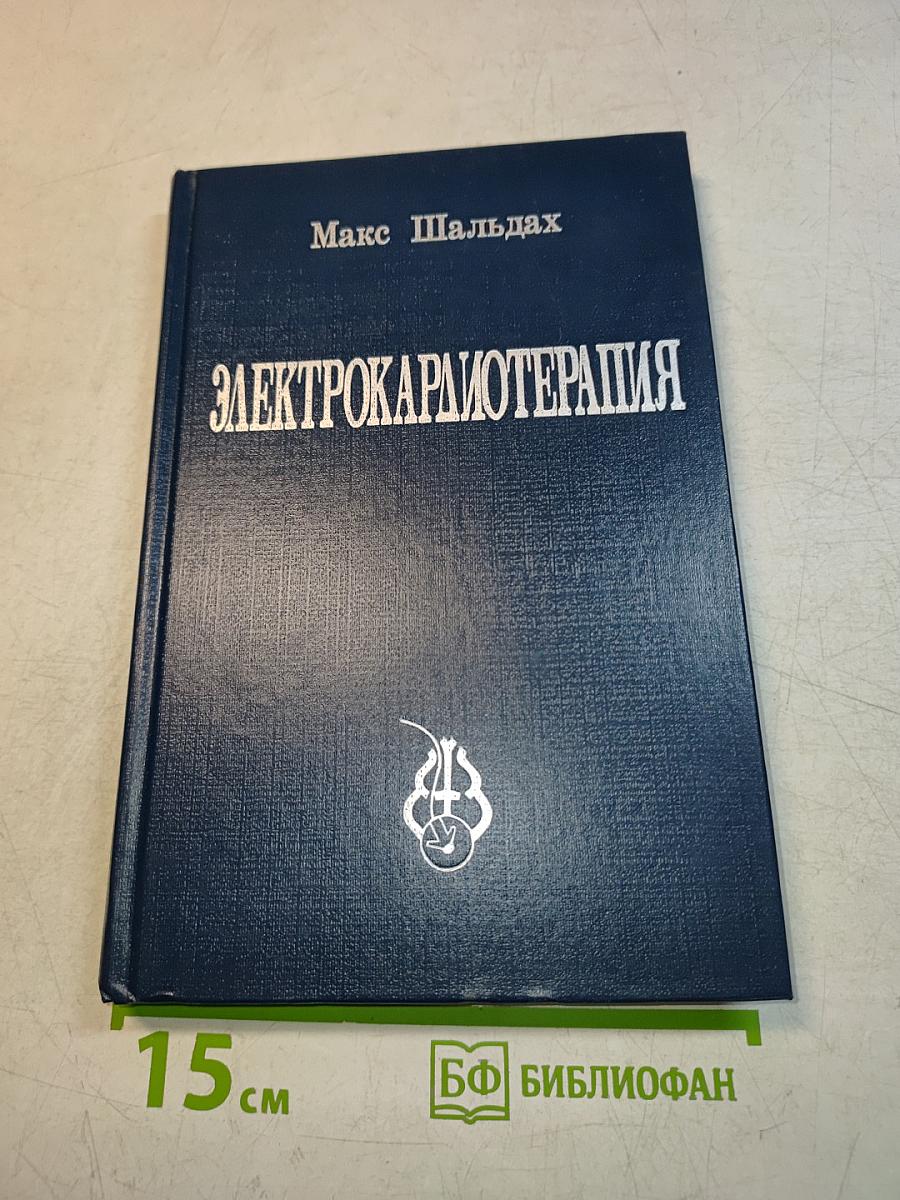 Электрокардиотерапия. Технические аспекты электрокардиостимуляции