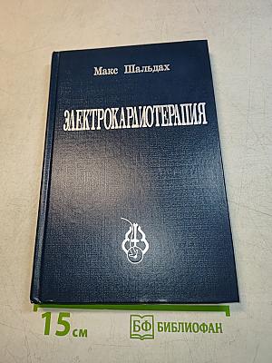 Электрокардиотерапия. Технические аспекты электрокардиостимуляции