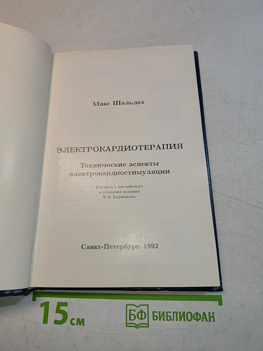 Электрокардиотерапия. Технические аспекты электрокардиостимуляции