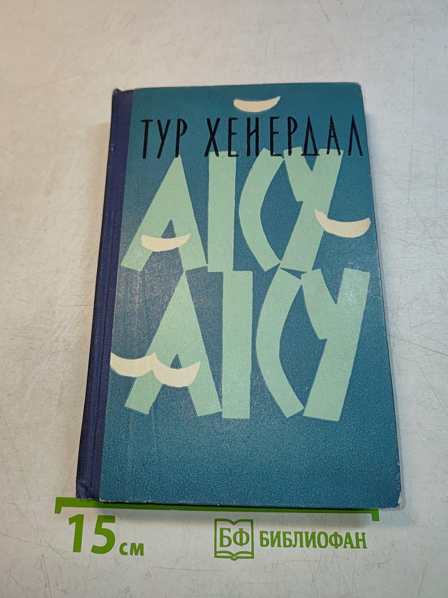 Аку-Аку. Тайна острова Пасхи