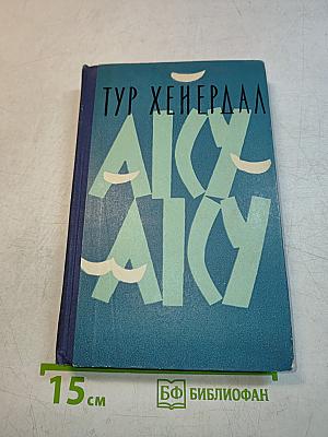 Аку-Аку. Тайна острова Пасхи
